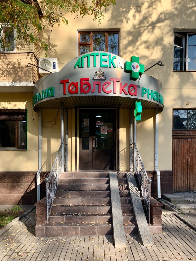 Аптека Таблетка, Алматы, фото