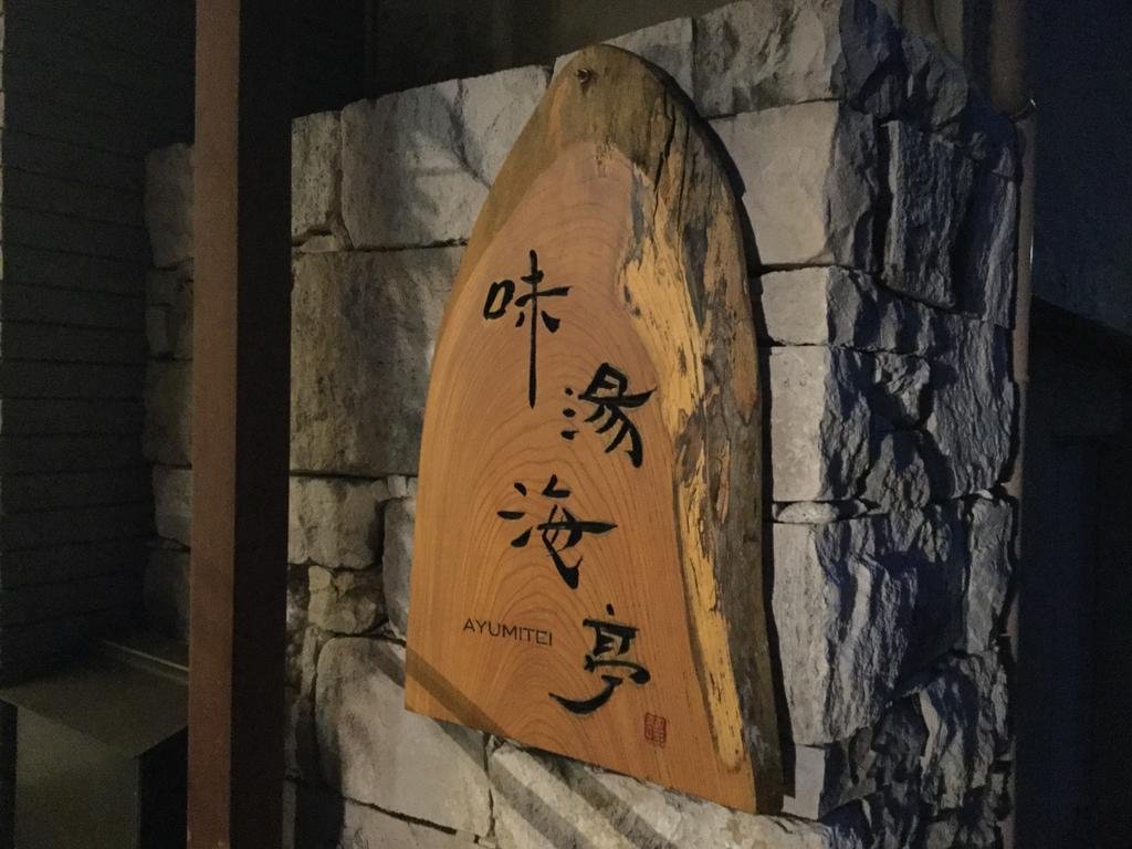 Фото Izu Katase Onsen Ayumitei Fukumatsuso