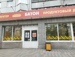Батон (ул. Республики, 43), супермаркет в Красноярске