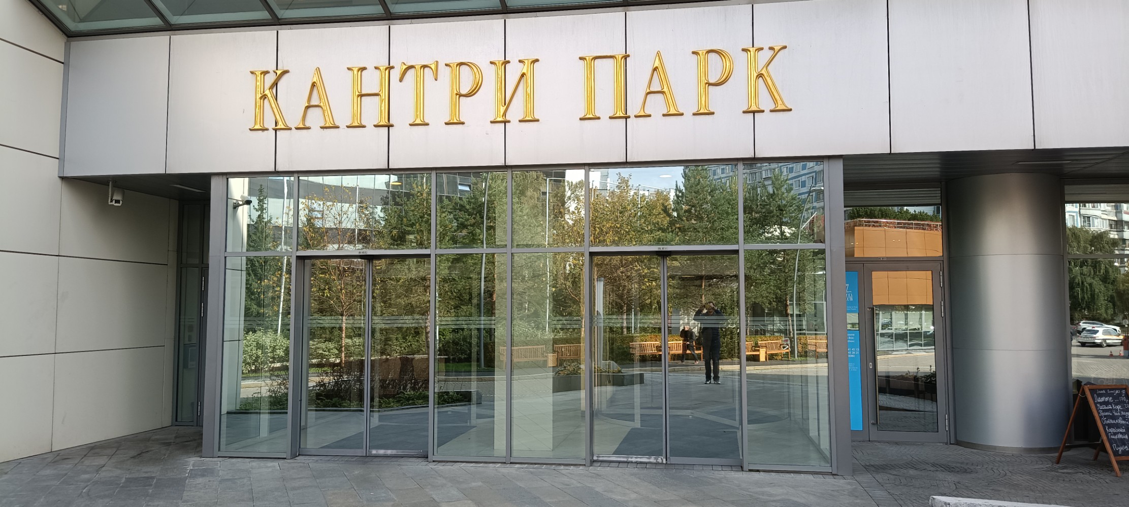 Фото Кантри Парк Отель & Club