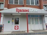 Krasnoe&Beloe (Proletarskaya Street, 13к1), grocery