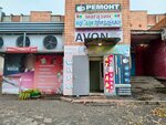 Avon (Avtozavodskiy City District, Monchegorskiy Microdistrict, Monchegorskaya Street, 15А), perfume and cosmetics shop