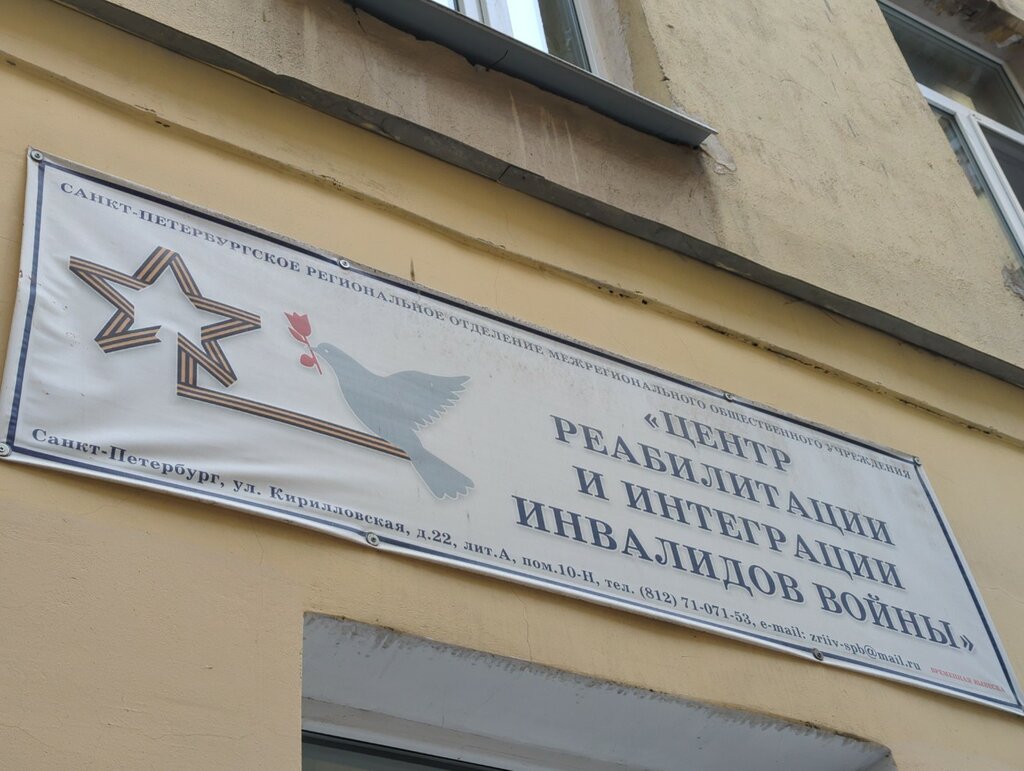 Медицинская реабилитация Центр реабилитации инвалидов войны, Санкт‑Петербург, фото
