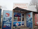 Креветка Сахалина (Borodinskaya street, 26с15) ، الأسماك والمأكولات البحرية