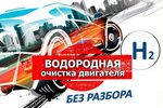 Водородная очистка двигателя (ул. Борисовские Пруды, 1А, Москва), ремонт двигателей в Москве
