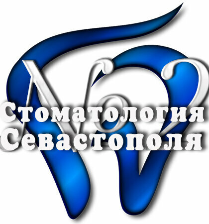 Стоматология Севастополя № 2