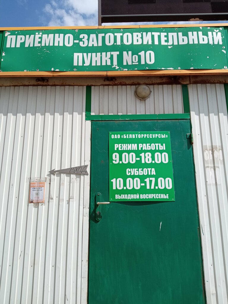 Приём и скупка вторсырья Белвторресурсы, Минская область, фото