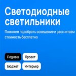 Про Лед Свет (ул. Чечулина, 11, корп. 2, Москва), светодиодные системы освещения в Москве