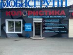 Колористика (Molodyozhnaya ulitsa, 74) ، طلاء السيارات