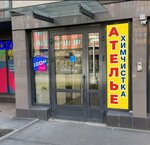 Atelier (Saint Petersburg, Generala Kravchenko Street, 5к1) ، إصلاح الملابس