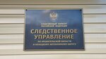 Следственное управление Следственного комитета Российской Федерации по Архангельской области и Ненецкому автономному округу (ул. Тимме, 2, корп. 1, Архангельск), следственный комитет в Архангельске