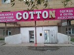 Cotton (Shaımerden Qosshyǵululy kóshesi, 14), clothing store