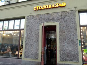 Столовая № 1 (Saint Petersburg, Ligovskiy Avenue, 43-45), canteen