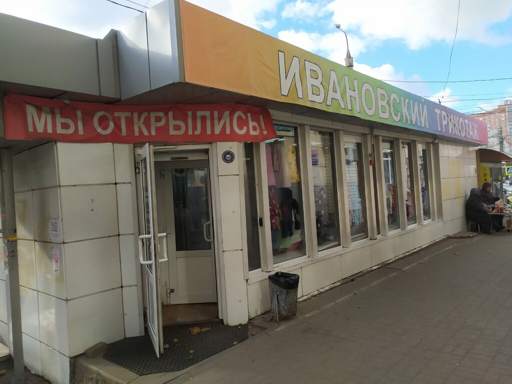 Knitwear Ивановский трикотаж, Voronezh, photo