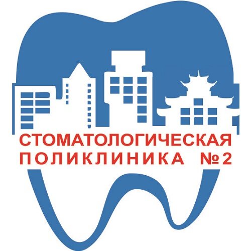 Стоматологическая поликлиника № 2