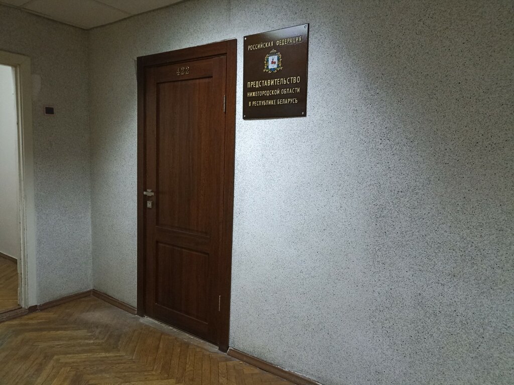 Embassy, consulate Predstavitelstvo Nizhegorodskoy oblasti Rf V Rb, Minsk, photo