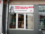 Эконом (улица Николая Островского, 71), tienda de animales