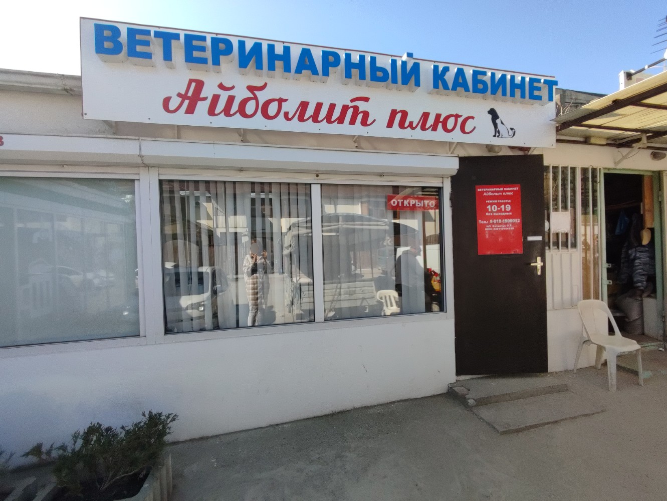 Айболит +, ветеринарная клиника, Комсомольская ул., 73, станица Анапская - Яндек