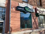 Ча (mikrorayon Novy gorod, prospekt Lenina, 26), tea shop