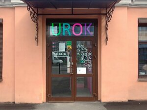 Urok (Уральская ул., 1, корп. 2Б, Санкт-Петербург), кафе в Санкт‑Петербурге