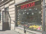 Орехи (8th Sovetskaya Street, 14) ، المكسرات والوجبات الخفيفة والفواكه المجففة