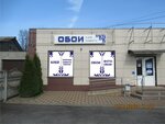 Обои (Kurskaya ulitsa, 2), tienda de papel pintado