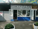 Антиквариат (40 let Pobedy Street, 11с2), tienda de antiguedades