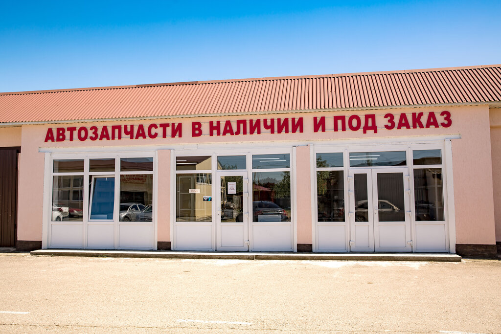 Магазин автозапчастей и автотоваров Магазин автозапчастей и автотоваров, Белореченск, фото