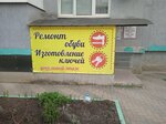 Мастерская по ремонту обуви и изготовлению ключей (posyolok Krasnodarskiy, 66к1), reparación de zapatos