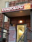 Магазин Канцтовары (ул. Дмитриева, 12), магазин канцтоваров в Балашихе
