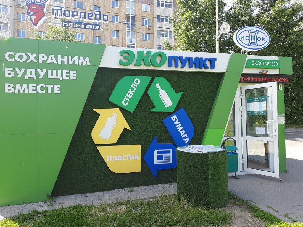 Утилизация отходов Экопункт, Нижний Новгород, фото