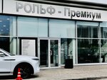 Рольф Премиум (Vyoshki Settlement, Altufyevo Commercial and Industrial Zone, Avtomobilny proyezd, 2А/3), car dealership