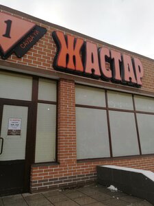 Жастар (Александр Кравцов көшесі, 6), шаштараз  Астанада