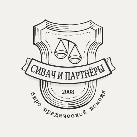 Бюро юридической помощи Сивач и партнёры