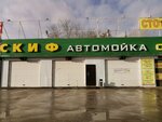 Skif (Sibiryakov-Gvardeytsev Street, 56В), car wash
