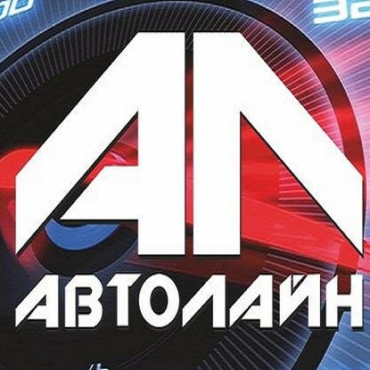 Автолайн