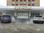 АК Транс (Protochnaya ulitsa, 8), compañía logística