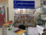Православная лавка (Kosmonavtov Avenue, 86), productos religiosos