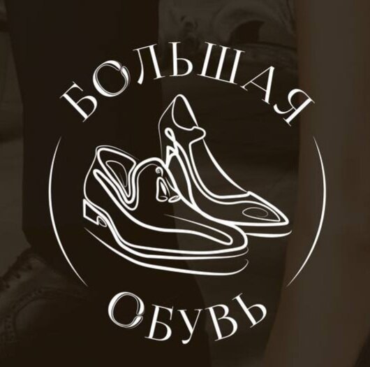 Большая Обувь