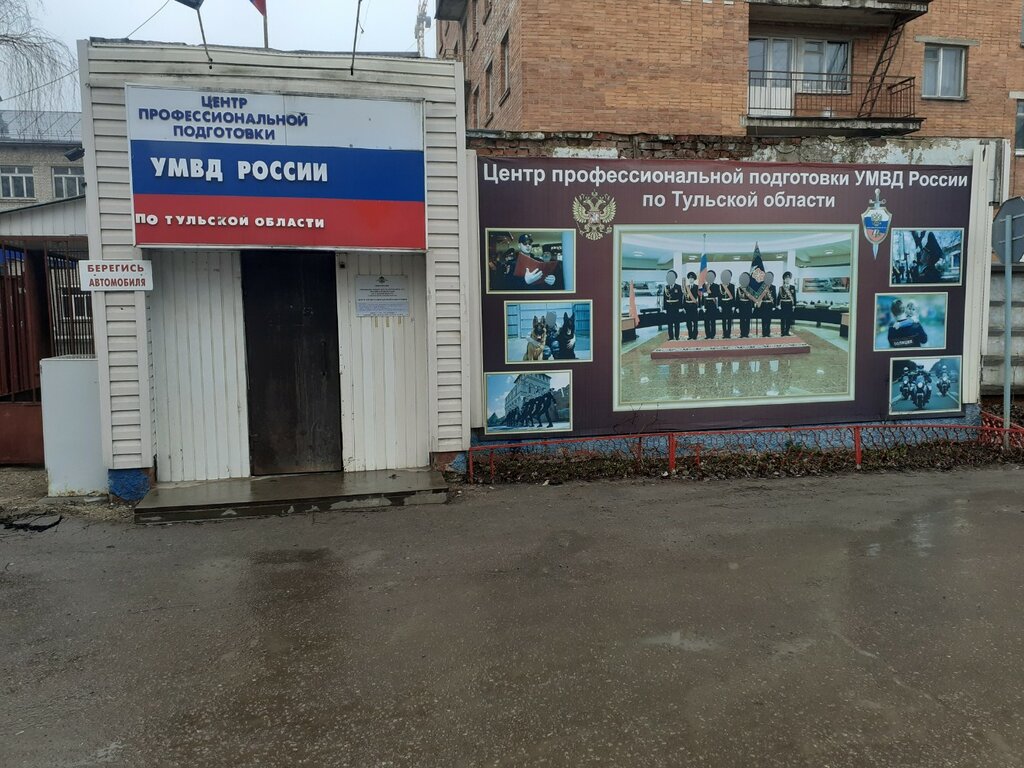 Professional development center Umvd Rossii po Tulskoy oblasti Tsentr professionalnoy podgotovki, Tula, photo