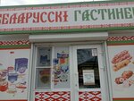 Белорусский гостинец (ул. Калинина, 76А, станица Кагальницкая), магазин продуктов в Ростовской области