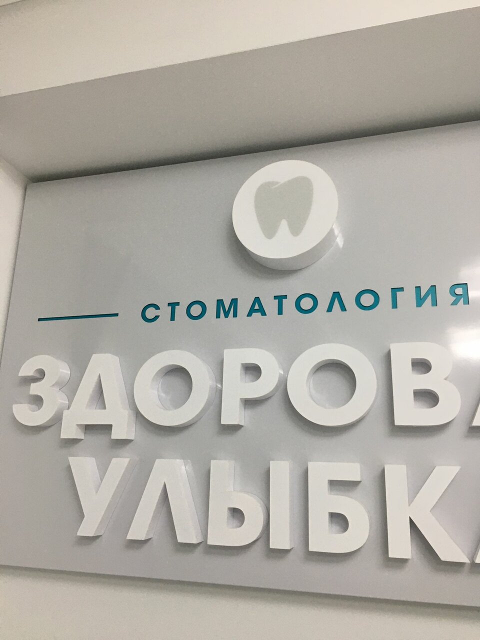 Здоровая Улыбка
