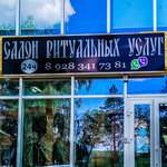 Салон ритуальных услуг (Пятигорская ул., 188), ритуальные услуги в Ессентуках