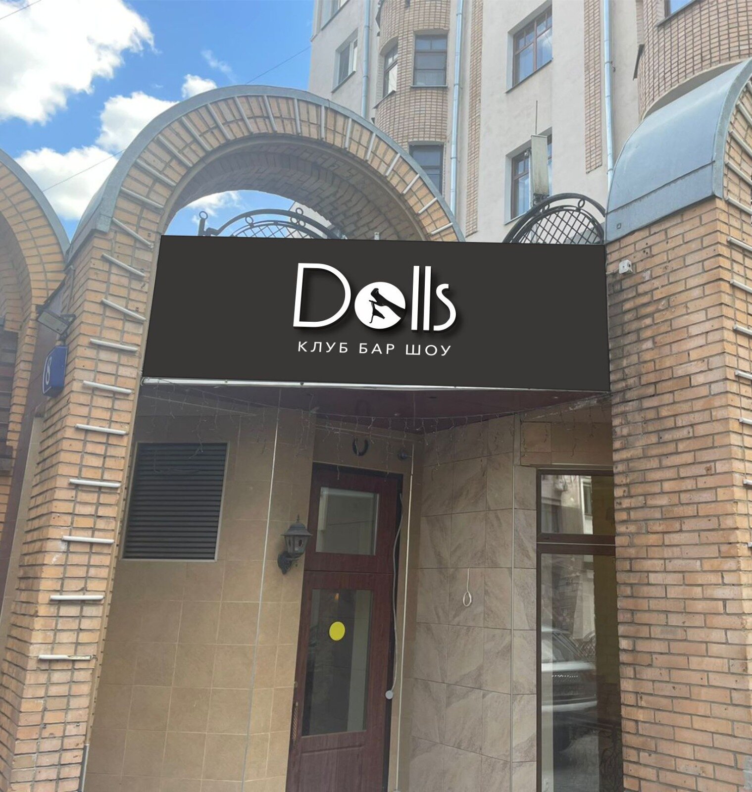 Dolls луков пер 8 москва фото