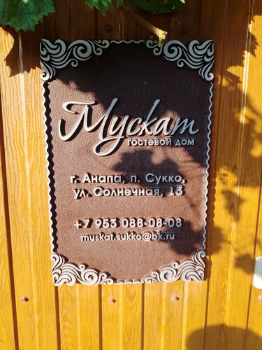 Гостевой дом Гостевой дом Мускат в Сукко