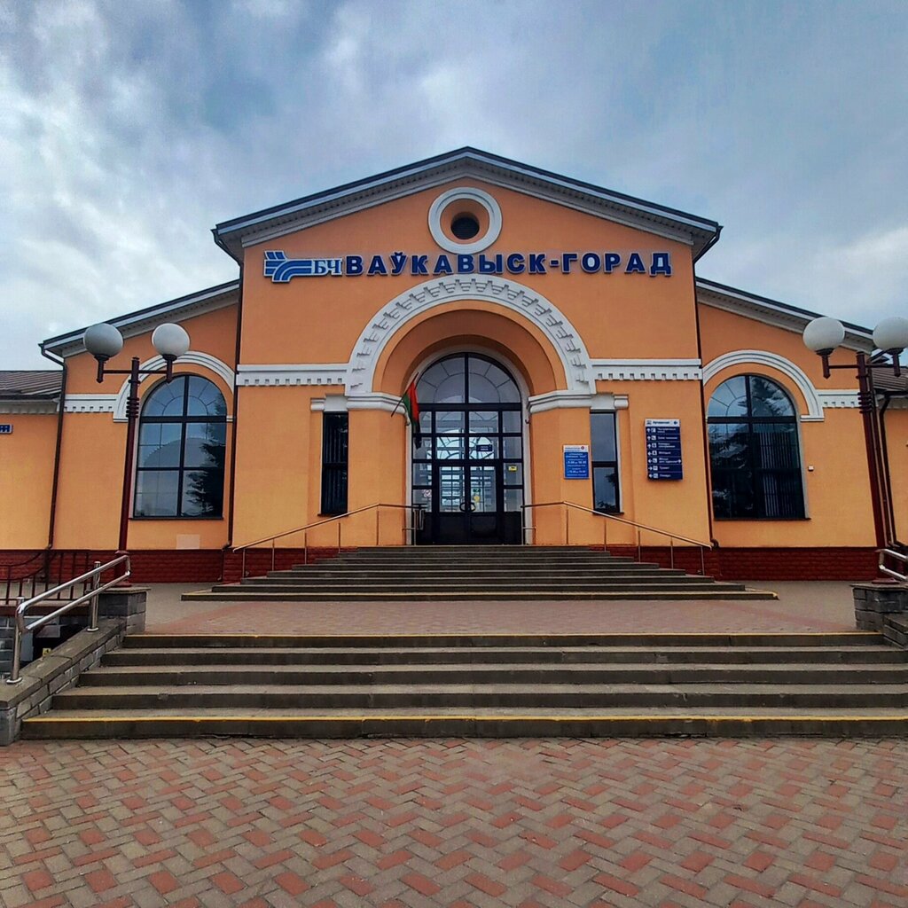 Железнодорожный вокзал Железнодорожный вокзал Волковыск, Волковыск, фото