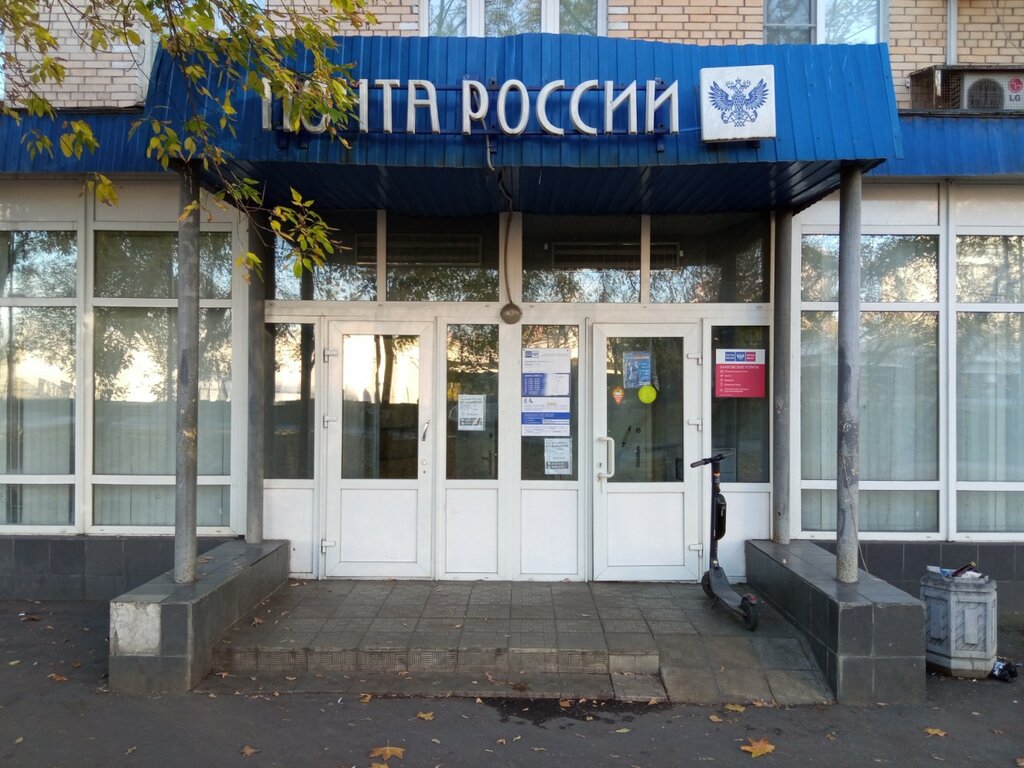 مكتب البريد Otdeleniye pochtovoy svyazi Moskva № 129226 ، موسكو، صورة