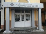 Свердловский областной союз потребительских обществ (ул. 8 Марта, 4), потребительская кооперация в Екатеринбурге