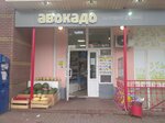 Авокадо (Oktyabrskoy Revolyutsii Street, 37), grocery