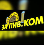 За Пив. Ком (село Ближнее, Боевая улица, 9Б), beer shop